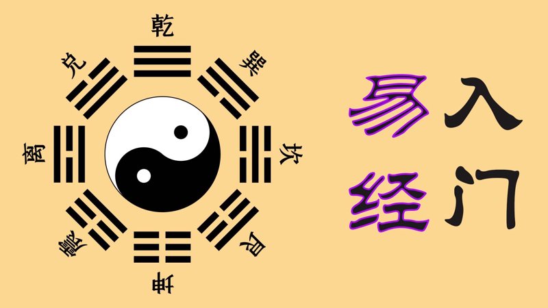 易经智慧再探：现代课程引领时代潮流